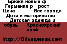 Брюки новые ф.Seiff Германия р.4 рост.104 › Цена ­ 2 000 - Все города Дети и материнство » Детская одежда и обувь   . Красноярский край